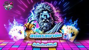 Read more about the article sqgame555 สมัครสมาชิกใหม่ รับโบนัสฟรีทันที