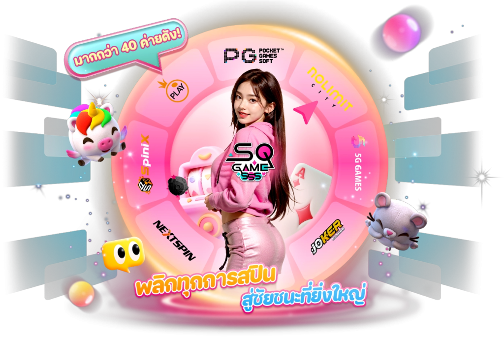 sqgame555 สล็อตเว็บตรง