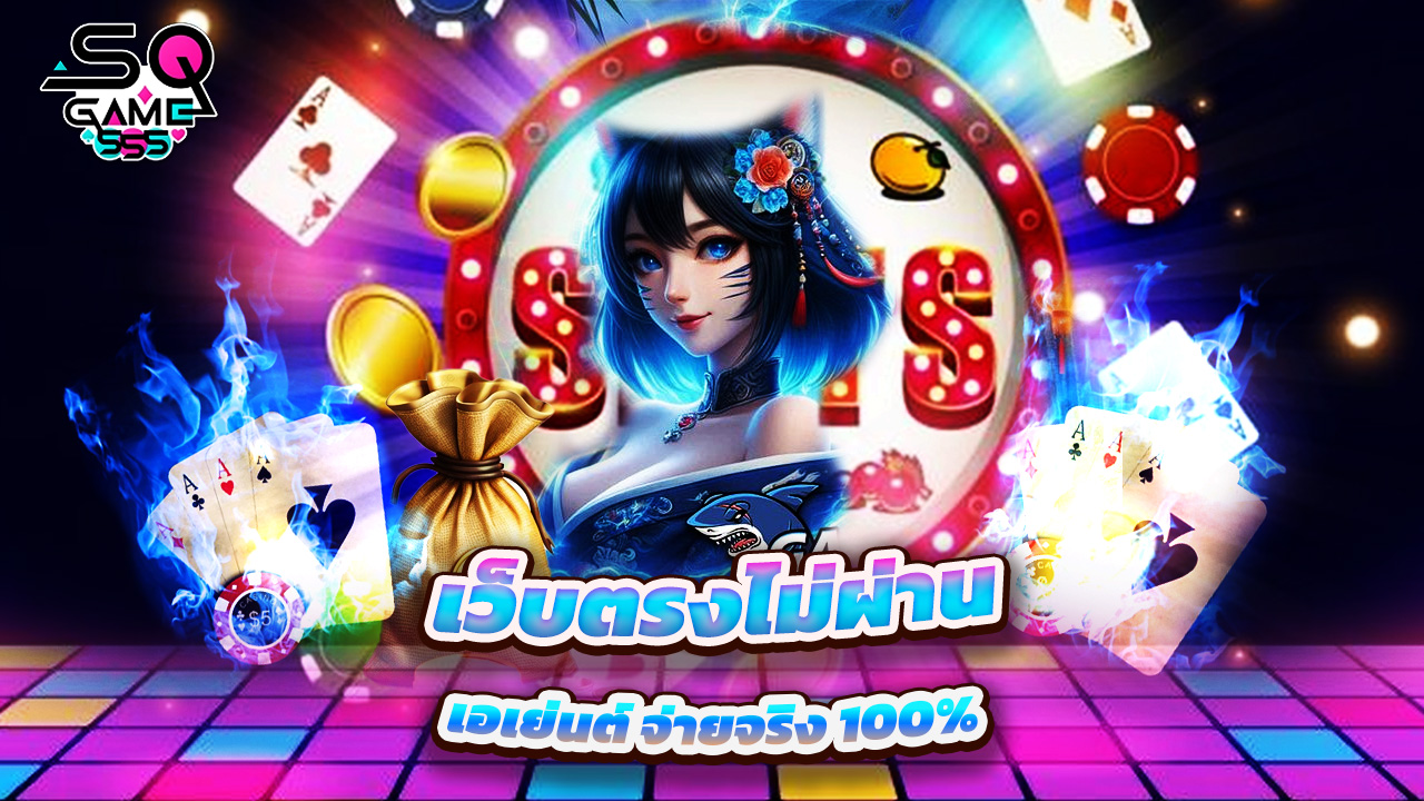 You are currently viewing sqgame555 เว็บตรงไม่ผ่านเอเย่นต์ จ่ายจริง 100%