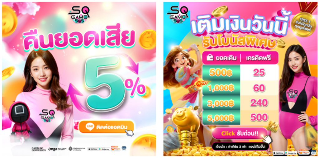 sqgame555 โปรโมชั่น