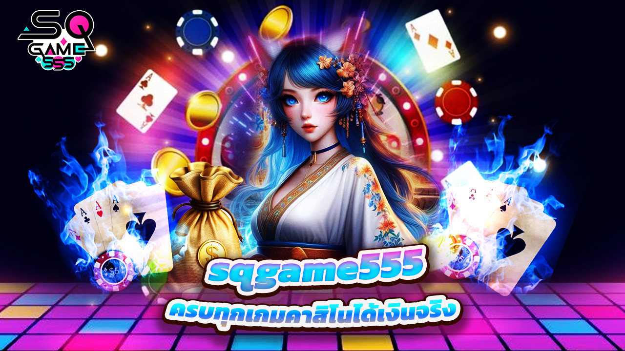Read more about the article ทางเข้า sqgame555 ล่าสุด ครบทุกเกมคาสิโนได้เงินจริง