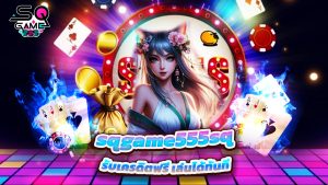 Read more about the article สมัคร sqgame555 วันนี้ รับเครดิตฟรี เล่นได้ทันที