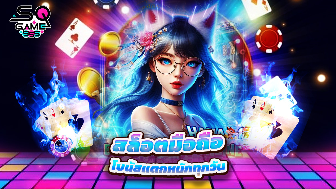 Read more about the article เล่น sqgame555 สล็อตมือถือ โบนัสแตกหนักทุกวัน